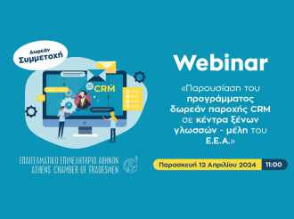 E.E.A.: Παρουσίαση του προγράμματος δωρεάν παροχής CRM στα Κέντρα Ξένων Γλωσσών, μέλη του – Διαδικτυακά την Παρασκευή 12/4 στις 11:00
