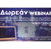 Webinar E.E.A.: «Ασφάλεια ψηφιακών δεδομένων, υποδομών και συσκευών – Πρακτικές οδηγίες για Μικρομεσαίες Επιχειρήσεις & Επαγγελματίες» – 7/5 στις 17:00