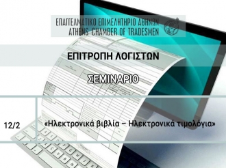 Επιτροπή Λογιστών Ε.Ε.Α.: Σεμινάριο για «Ηλεκτρονικά βιβλία – Ηλεκτρονικά τιμολόγια» στις 12/2 – Αλλαγή τόπου διεξαγωγής