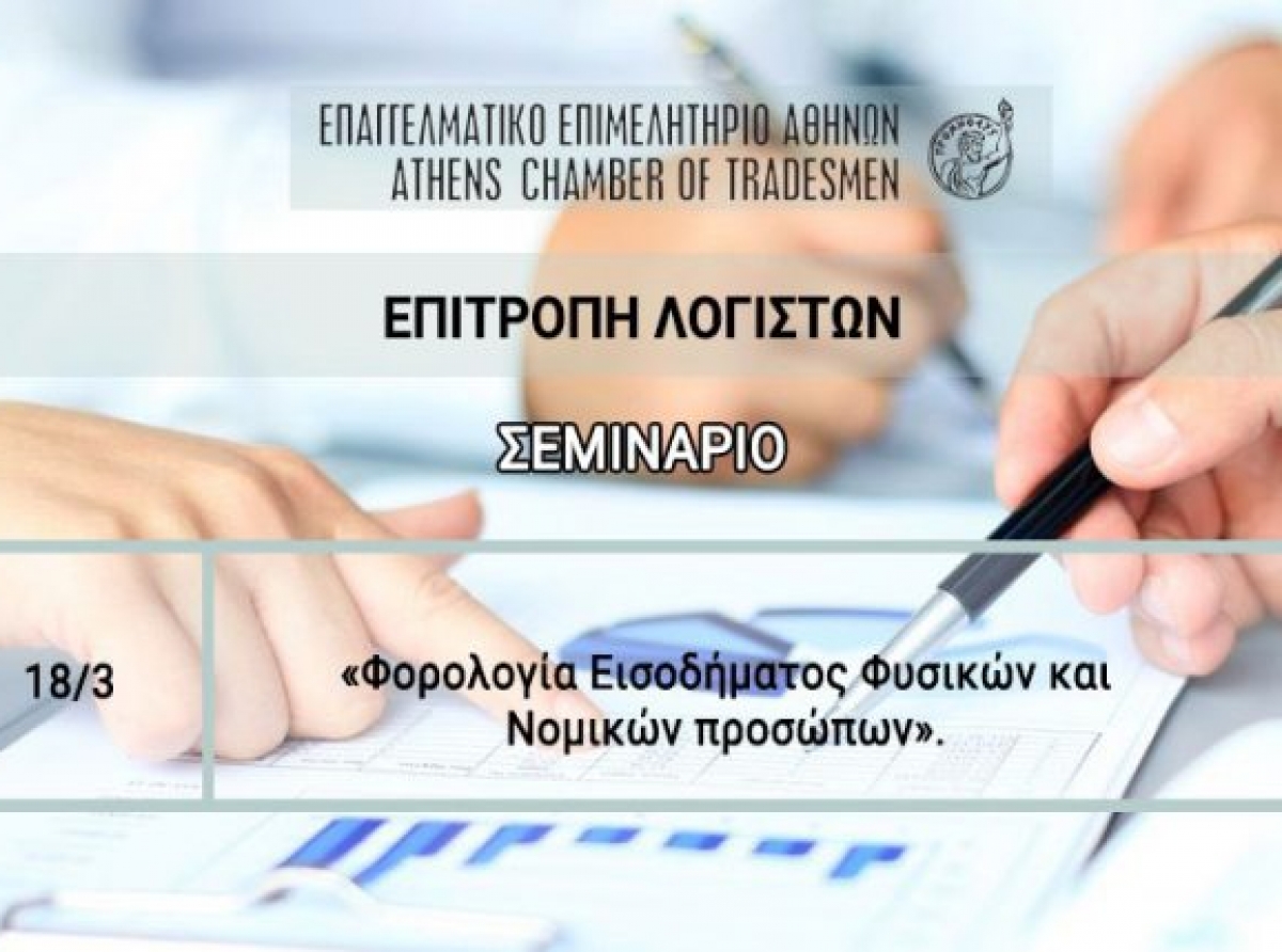 Επιτροπή Λογιστών Ε.Ε.Α.: Νέο σεμινάριο «Φορολογία Εισοδήματος Φυσικών και Νομικών Προσώπων» – 18/3/2020