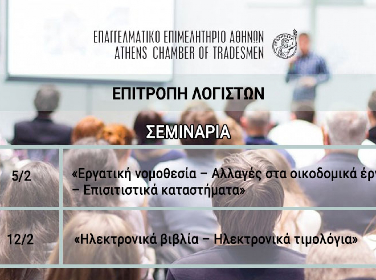 Δύο νέα σεμινάρια από την Επιτροπή Λογιστών του Ε.Ε.Α. – 5 & 12 Φεβρουαρίου