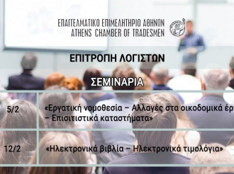 Δύο νέα σεμινάρια από την Επιτροπή Λογιστών του Ε.Ε.Α. – 5 & 12 Φεβρουαρίου