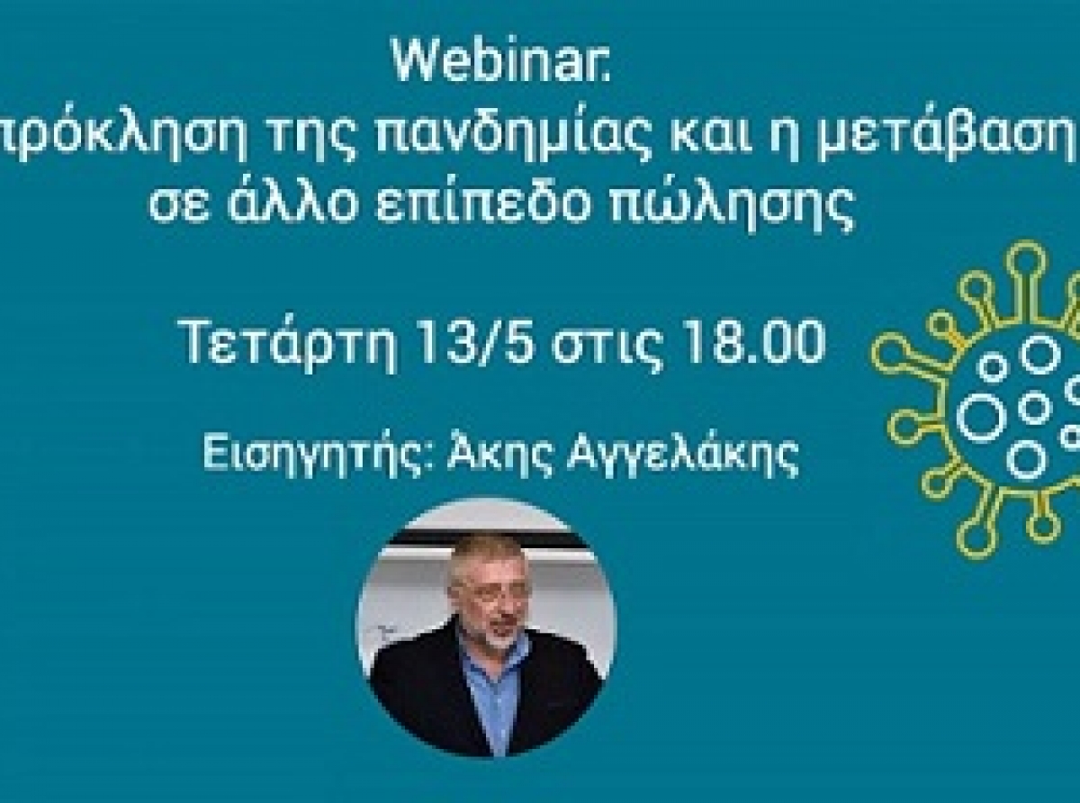 Webinar από το E.E.A. με τη στήριξη του Business & Life Training: «Η πρόκληση της πανδημίας & η μετάβαση σε άλλο επίπεδο πώλησης»