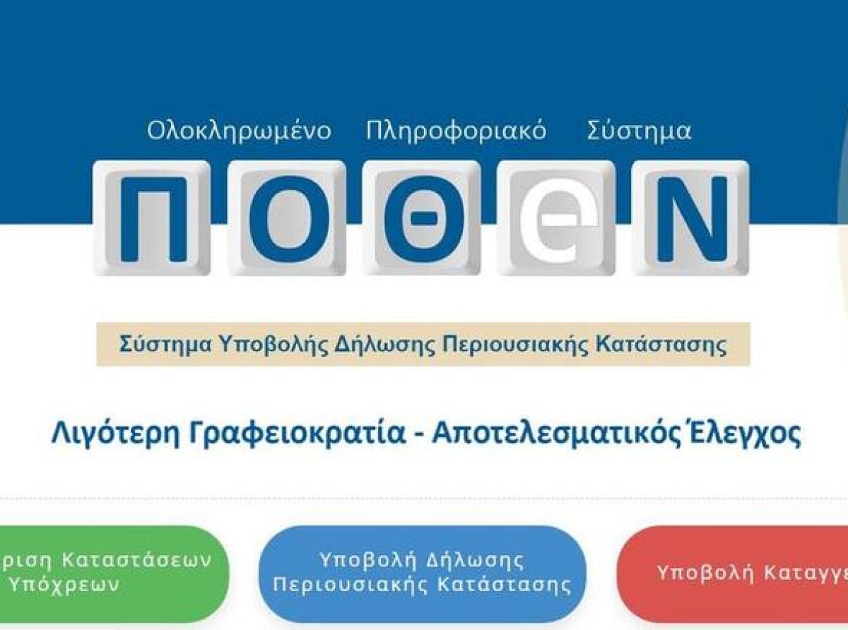 Έρχεται το «αυτόματο» Πόθεν Έσχες με αλλαγές στις ποινές