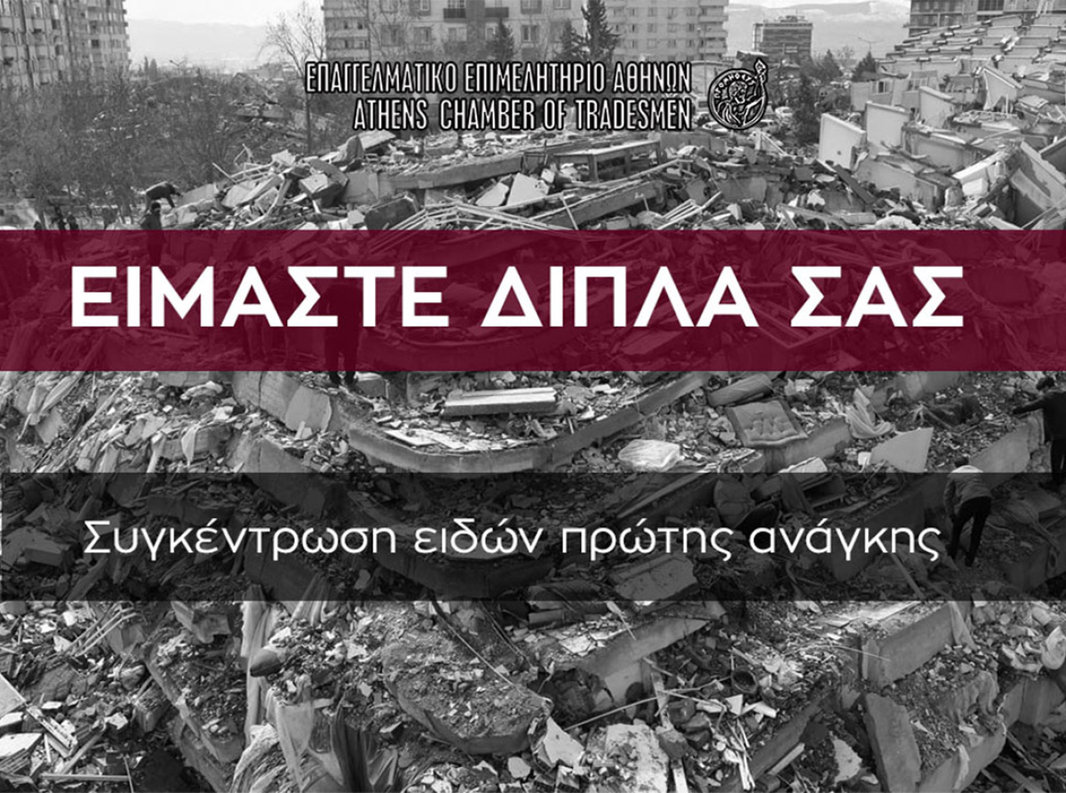 «ΕΙΜΑΣΤΕ ΔΙΠΛΑ ΣΑΣ»: Το Ε.Ε.Α. συγκεντρώνει είδη πρώτης ανάγκης για τους πληγέντες των φονικών σεισμών σε Τουρκία-Συρία