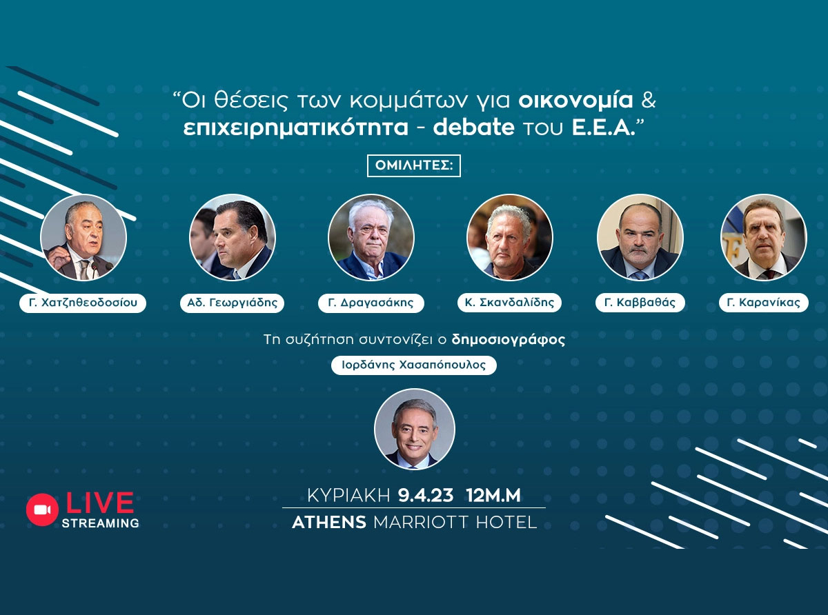 Οι θέσεις των κομμάτων για οικονομία και επιχειρηματικότητα – Debate του Ε.Ε.Α. την Κυριακή & livestreaming