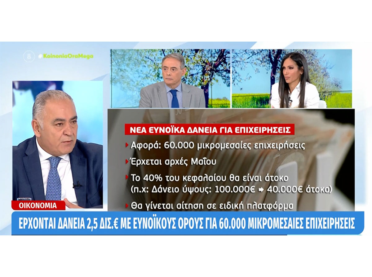 Γ. Χατζηθεοδοσίου στο Mega για τα δάνεια, μέσω του Ταμείου Ανάκαμψης, σε μικρομεσαίες επιχειρήσεις