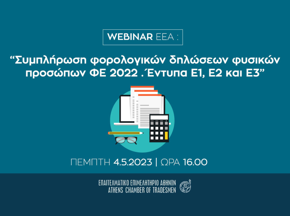 Webinar E.E.A. στις 4/5: “Συμπλήρωση φορολογικών δηλώσεων φυσικών προσώπων ΦΕ 2022 . Έντυπα Ε1, Ε2 και Ε3” – Εγγραφείτε δωρεάν