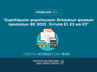 Webinar E.E.A. στις 4/5: “Συμπλήρωση φορολογικών δηλώσεων φυσικών προσώπων ΦΕ 2022 . Έντυπα Ε1, Ε2 και Ε3” – Εγγραφείτε δωρεάν