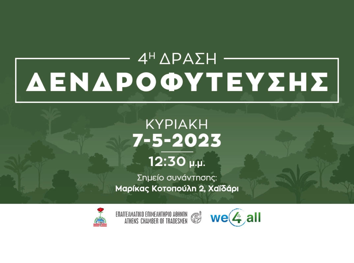 Νέα δενδροφύτευση του Ε.Ε.Α. την Κυριακή 7/5/2023 στο Χαΐδάρι