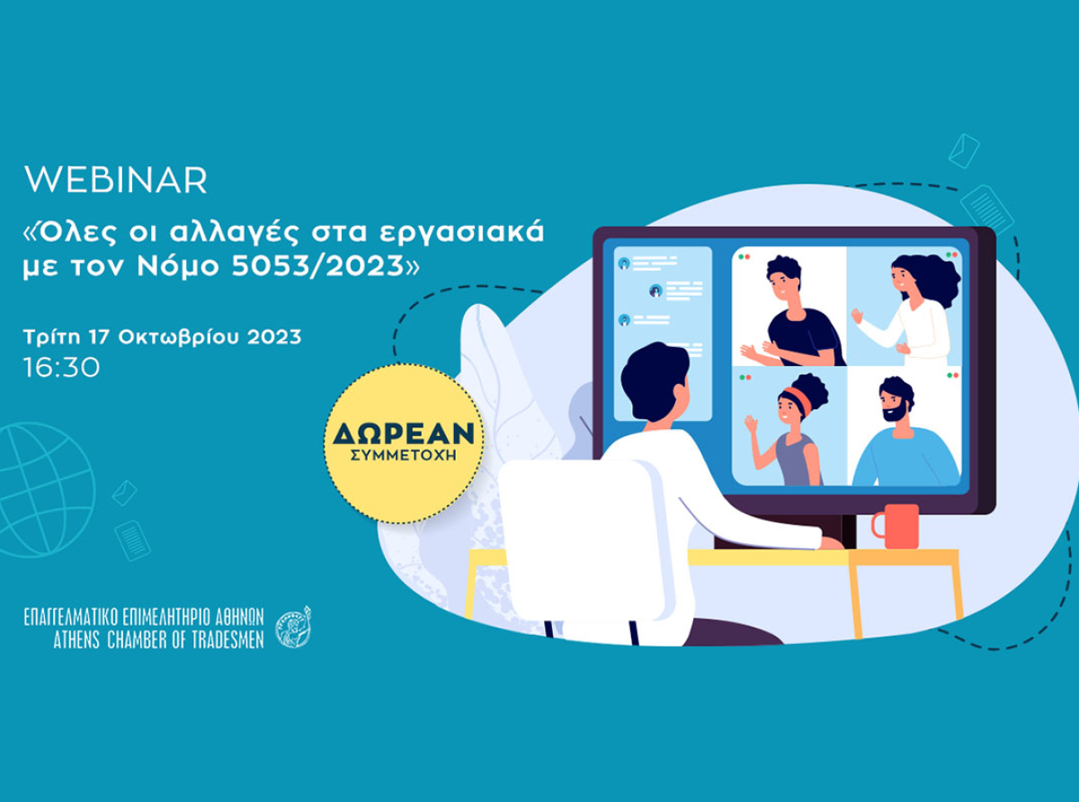 Ε.Ε.Α.: Σήμερα στις 16:30, δωρεάν διαδικτυακό σεμινάριο για τις αλλαγές στα εργασιακά με τον νέο Νόμο 5053/2023