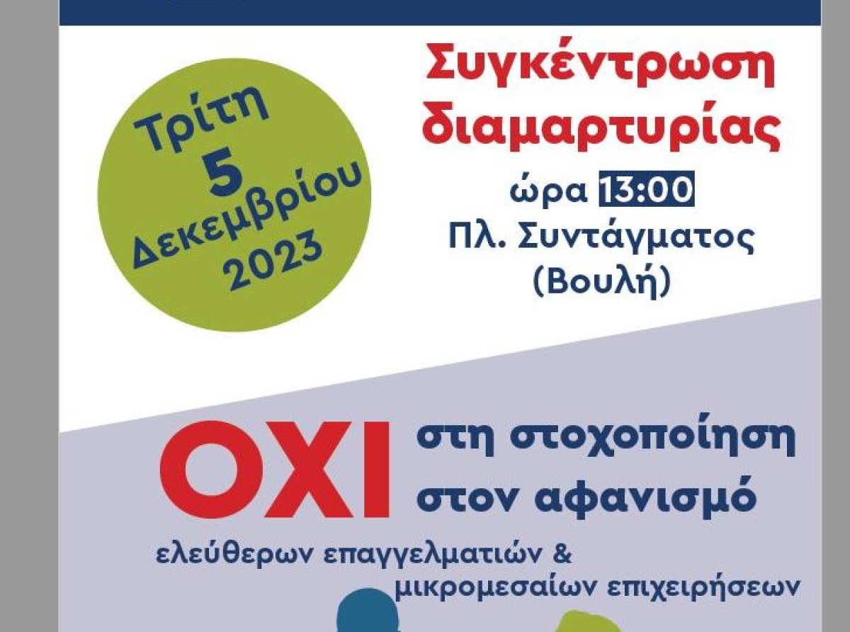 Τρίτη 5 Δεκεμβρίου 2023: Μεγάλη κινητοποίηση Ελευθέρων Επαγγελματιών-Επιστημόνων-Επαγγελματοβιοτεχνών-Εμπόρων