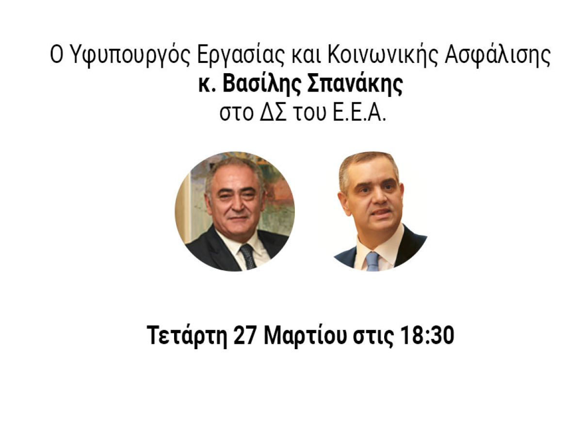 Ο Υφυπουργός Εργασίας και Κοινωνικής Ασφάλισης Β. Σπανάκης, σήμερα στις 18:30, στο Δ.Σ. του Ε.Ε.Α.