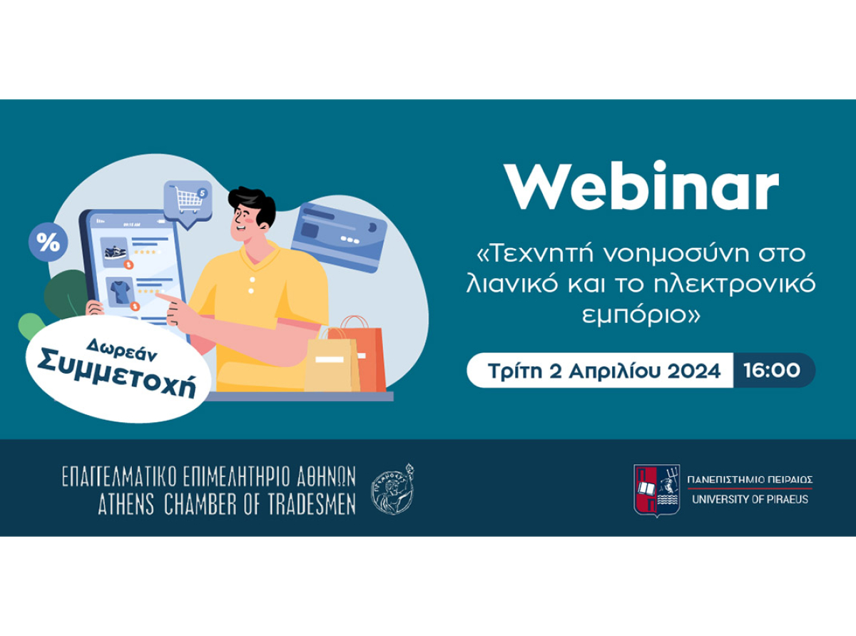 Σήμερα το νέο webinar Ε.Ε.Α. – ΠΑ.ΠΕΙ.: «Τεχνητή νοημοσύνη στο λιανικό και το ηλεκτρονικό εμπόριο»-Δωρεάν και με Πιστοποιητικό Παρακολούθησης