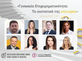 Σήμερα, στις 17:00, η μεγάλη εκδήλωση του Ε.Ε.Α. για τη γυναικεία επιχειρηματικότητα