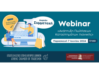 Σήμερα το νέο webinar Ε.Ε.Α. – ΟΠΑ με θέμα “Ανάπτυξη Πωλήσεων Καταστημάτων Λιανικής”-Δωρεάν και με Βεβαίωση Παρακολούθησης