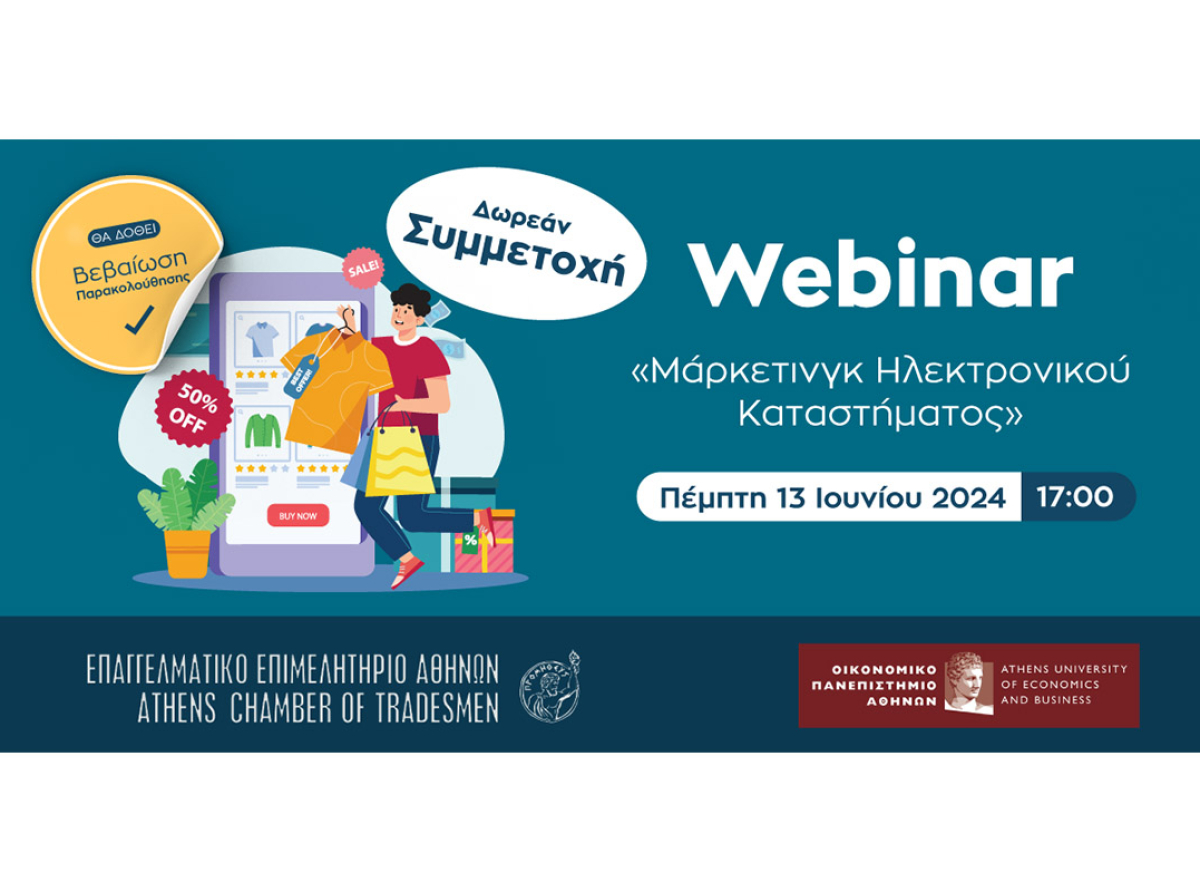 Σήμερα το webinar Ε.Ε.Α. – ΟΠΑ με θέμα “Μάρκετινγκ Ηλεκτρονικού Καταστήματος”-Δωρεάν και με Βεβαίωση Παρακολούθησης