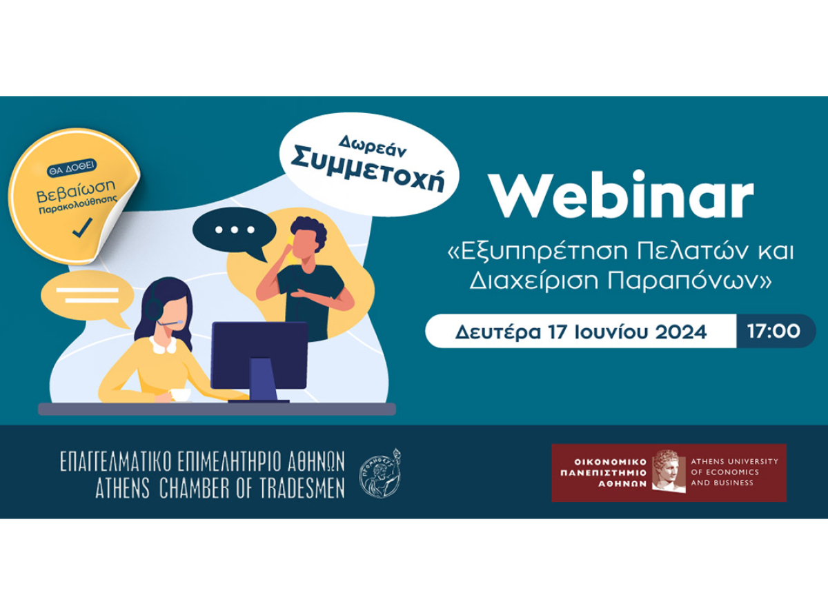 Σήμερα, στις 17:00: Webinar Ε.Ε.Α. – ΟΠΑ με θέμα “Εξυπηρέτηση Πελατών και Διαχείριση Παραπόνων”-Δωρεάν και με Βεβαίωση Παρακολούθησης