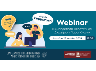 Σήμερα, στις 17:00: Webinar Ε.Ε.Α. – ΟΠΑ με θέμα “Εξυπηρέτηση Πελατών και Διαχείριση Παραπόνων”-Δωρεάν και με Βεβαίωση Παρακολούθησης