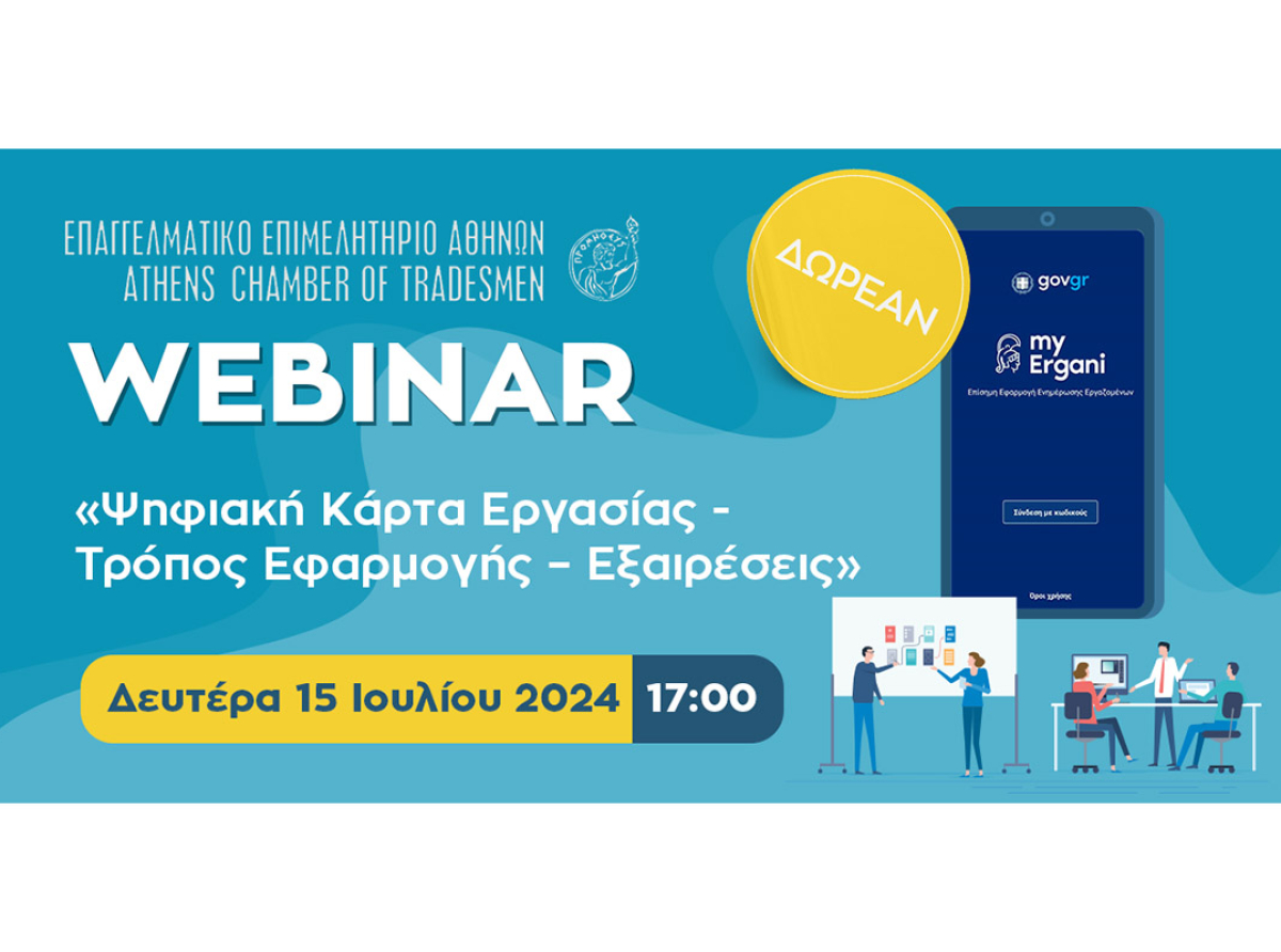 Σήμερα στις 17:00 – Δωρεάν διαδικτυακό σεμινάριο Ε.Ε.Α. με θέμα «Ψηφιακή Κάρτα Εργασίας – Τρόπος Εφαρμογής – Εξαιρέσεις»