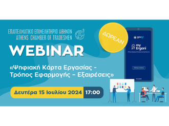 Σήμερα στις 17:00 – Δωρεάν διαδικτυακό σεμινάριο Ε.Ε.Α. με θέμα «Ψηφιακή Κάρτα Εργασίας – Τρόπος Εφαρμογής – Εξαιρέσεις»