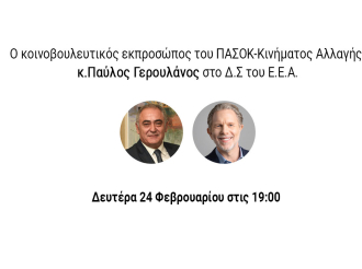 Ο Παύλος Γερουλάνος στη συνεδρίαση του Δ.Σ. του Ε.Ε.Α., σήμερα Δευτέρα 24/2/2025, στις 19:00