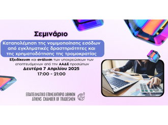 Τι ισχύει για το “ξέπλυμα” εσόδων από εγκληματικές δραστηριότητες – Σεμινάριο της Επιτροπής Λογιστών του Ε.Ε.Α. για επαγγελματίες τη Δευτέρα 7/4 στις 17:00
