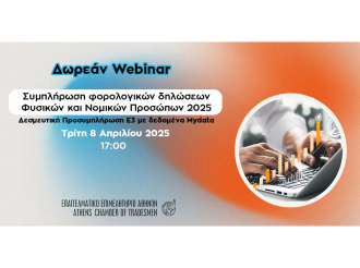 Επιτροπή Λογιστών Ε.Ε.Α.: Webinar για τη “Συμπλήρωση φορολογικών δηλώσεων Φυσικών και Νομικών Προσώπων 2025” – Τρίτη 8/4/2025 στις 17:00