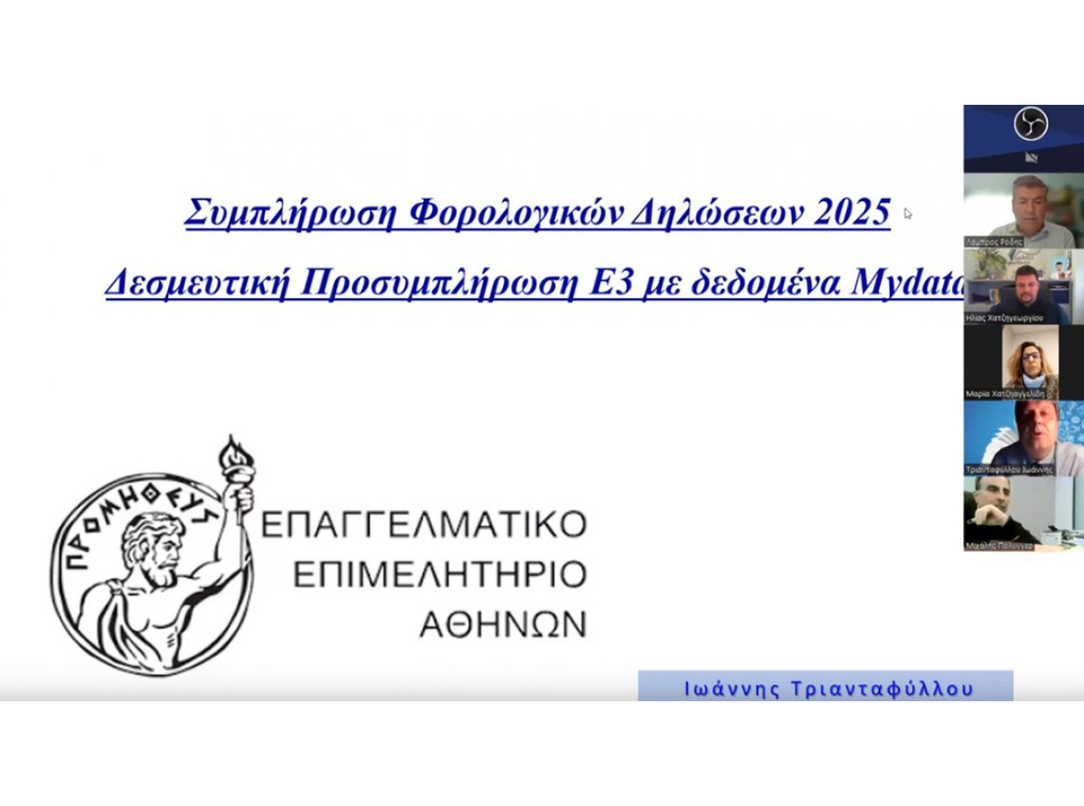 Ξεπέρασε κάθε προσδοκία το webinar της Επιτροπής Λογιστών του Ε.Ε.Α. για την συμπλήρωση των φορολογικών δηλώσεων του 2025
