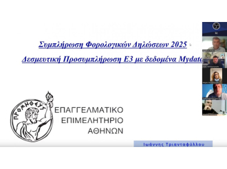Ξεπέρασε κάθε προσδοκία το webinar της Επιτροπής Λογιστών του Ε.Ε.Α. για την συμπλήρωση των φορολογικών δηλώσεων του 2025