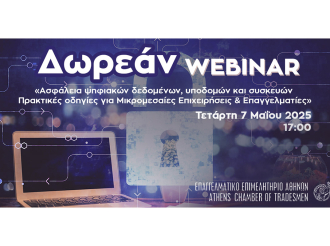 Webinar E.E.A.: «Ασφάλεια ψηφιακών δεδομένων, υποδομών και συσκευών – Πρακτικές οδηγίες για Μικρομεσαίες Επιχειρήσεις & Επαγγελματίες» – 7/5 στις 17:00