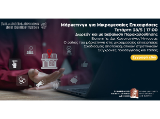 Νέος Κύκλος Διαδικτυακών Σεμιναρίων Ε.Ε.Α. & Οικονομικού Πανεπιστημίου Αθηνών-Πρώτο Webinar: “Μάρκετινγκ για Μικρομεσαίες Επιχειρήσεις”