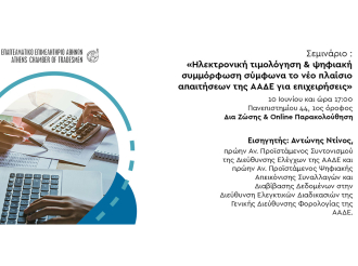 Σήμερα στις 17:00 σεμινάριο Ε.Ε.Α.: «Ηλεκτρονική τιμολόγηση & ψηφιακή συμμόρφωση σύμφωνα το νέο πλαίσιο απαιτήσεων της ΑΑΔΕ για επιχειρήσεις»