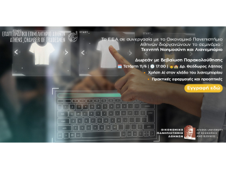 Σήμερα στις 17:00 το 3ο Webinar E.E.A. – Οικονομικού Πανεπιστημίου Αθηνών: “Τεχνητή Νοημοσύνη και Λιανεμπόριο”