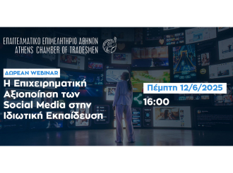 Σήμερα στις 16:00 – Δωρεάν webinar Ε.Ε.Α.: «Επιχειρηματική αξιοποίηση των Social Media στην ιδιωτική εκπαίδευση»