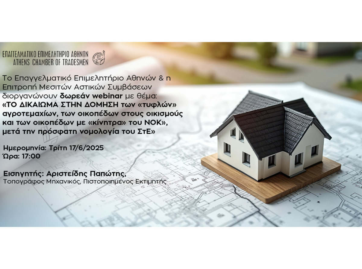Σήμερα, στις 17:00 – Δωρεάν webinar Ε.Ε.Α. για «ΤΟ ΔΙΚΑΙΩΜΑ ΣΤΗΝ ΔΟΜΗΣΗ των «τυφλών» αγροτεμαχίων, των οικοπέδων στους οικισμούς και των οικοπέδων με «κίνητρα» του ΝΟΚ», μετά την πρόσφατη νομολογία του ΣτΕ»