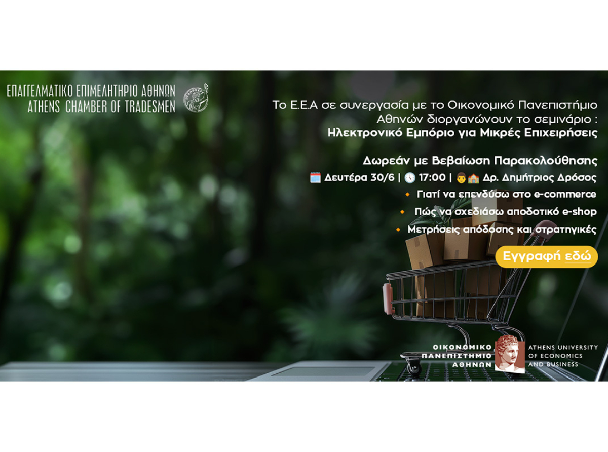 Σήμερα στις 17:00 το 6o webinar ΕΕΑ-ΟΠΑ με θέμα “Ηλεκτρονικό Εμπόριο για Μικρές Επιχειρήσεις” – Δωρεάν και με Βεβαίωση Παρακολούθησης
