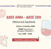 Ε.Ε.Α. – Δώσε Αίμα, Δώσε Ζωή: Εθελοντική Αιμοδοσία το Σάββατο 5 Ιουλίου 2025
