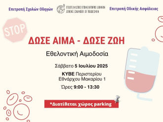 Ε.Ε.Α. – Δώσε Αίμα, Δώσε Ζωή: Εθελοντική Αιμοδοσία το Σάββατο 5 Ιουλίου 2025