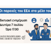 Σήμερα στις 17.00: Διαδικτυακή ενημέρωση για τις παροχές του ΕΕΑ στα μέλη του