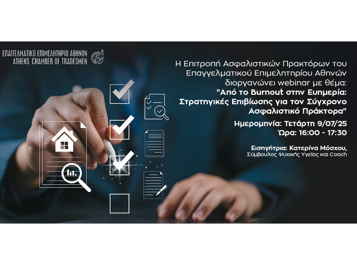 Σήμερα στις 16:00 – Webinar Ε.Ε.Α.: “Από το Burnout στην Ευημερία – Στρατηγικές Επιβίωσης για τον Σύγχρονο Ασφαλιστικό Πράκτορα”