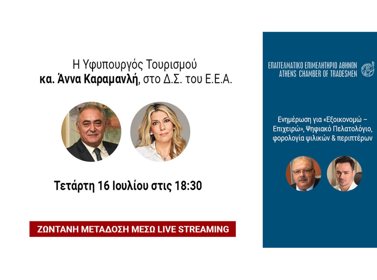 Δ.Σ. Ε.Ε.Α., 16/7: Ενημέρωση για «Εξοικονομώ – Επιχειρώ», Ψηφιακό Πελατολόγιο, φορολογία ψιλικών & περιπτέρων – Παρούσα η Άννα Καραμανλή για θέματα τουρισμού