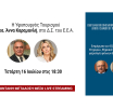 Δ.Σ. Ε.Ε.Α., 16/7: Ενημέρωση για «Εξοικονομώ – Επιχειρώ», Ψηφιακό Πελατολόγιο, φορολογία ψιλικών & περιπτέρων – Παρούσα η Άννα Καραμανλή για θέματα τουρισμού