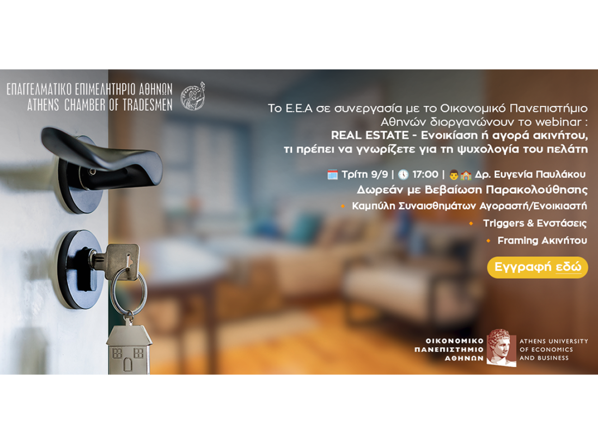 Νέο webinar Ε.Ε.Α. – ΟΠΑ: “REAL ESTATE- Ενοικίαση ή αγορά ακινήτου, τι πρέπει να γνωρίζετε για την ψυχολογία του πελάτη”-Τρίτη 9/9