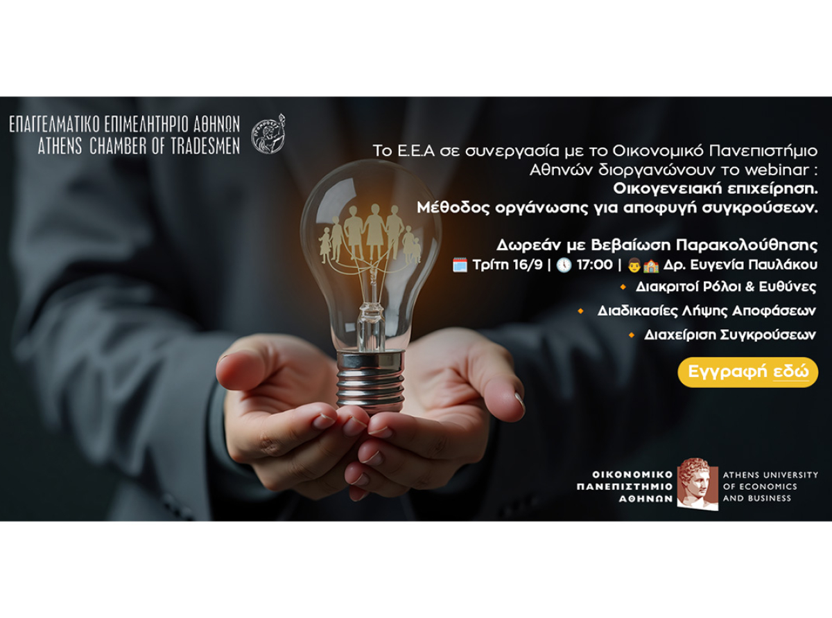 Νέο webinar Ε.Ε.Α. – ΟΠΑ: “Οικογενειακή επιχείρηση. Μέθοδος οργάνωσης για αποφυγή συγκρούσεων” – Σήμερα, Τρίτη 16/9