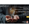 Νέο webinar Ε.Ε.Α. – ΟΠΑ: “Οικογενειακή επιχείρηση. Μέθοδος οργάνωσης για αποφυγή συγκρούσεων” – Σήμερα, Τρίτη 16/9
