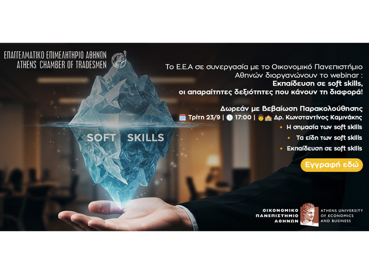 “Εκπαίδευση σε soft skills, οι απαραίτητες δεξιότητες που κάνουν τη διαφορά!” – Webinar Ε.Ε.Α. – ΟΠΑ, Τρίτη 23/9