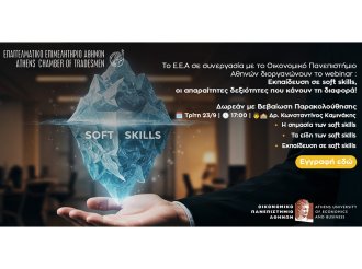 “Εκπαίδευση σε soft skills, οι απαραίτητες δεξιότητες που κάνουν τη διαφορά!” – Webinar Ε.Ε.Α. – ΟΠΑ, Τρίτη 23/9
