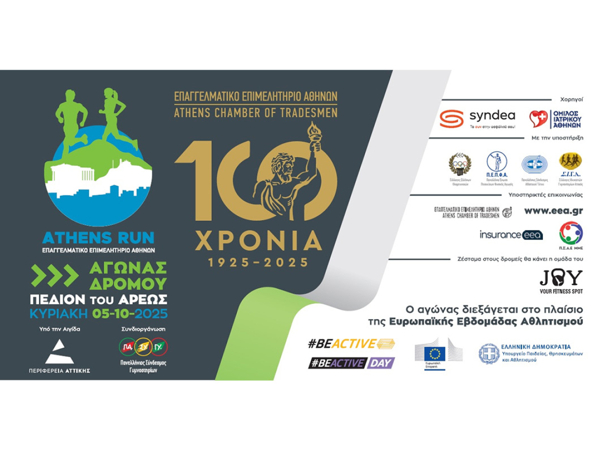 100 Χρόνια Ε.Ε.Α. – 2ος Αγώνας Δρόμου & Παραδοσιακά Παιχνίδια – Τρέχουμε & Παίζουμε! Κάνε την εγγραφή σου