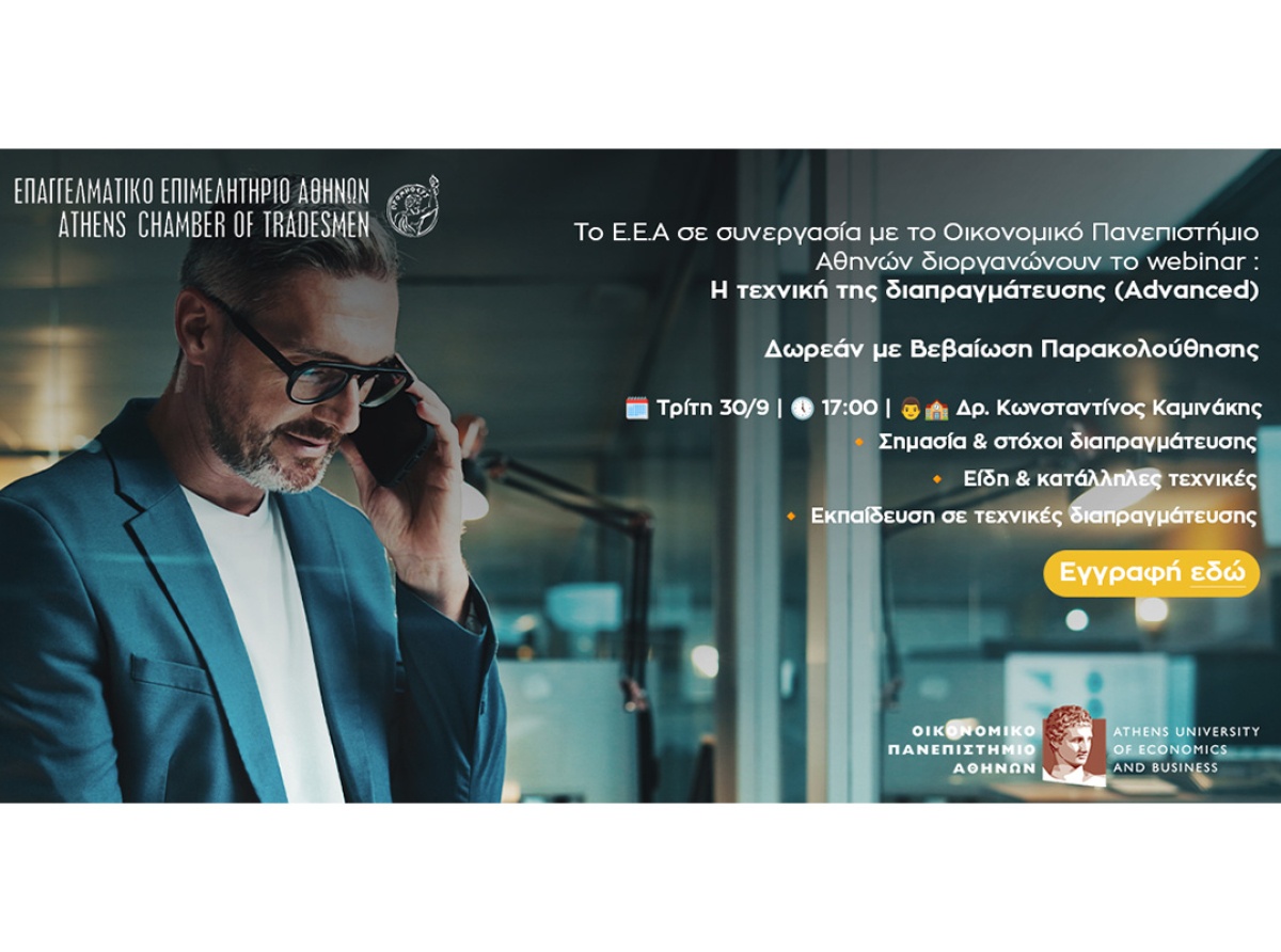 10ο webinar Ε.Ε.Α. – ΟΠΑ: «Η τεχνική της διαπραγμάτευσης (Advanced)» – Σήμερα, Τρίτη 30/9 στις 17:00